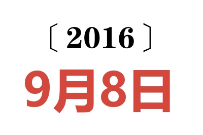 2016年9月8日老黄历查询