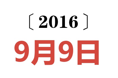 2016年9月9日老黄历查询