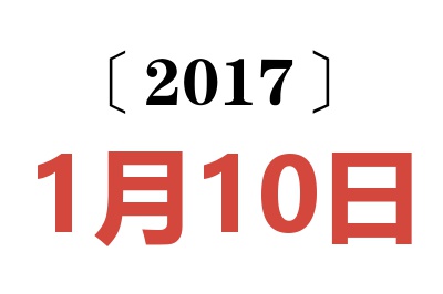 2017年1月10日老黄历查询