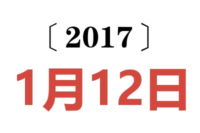 2017年1月12日老黄历查询