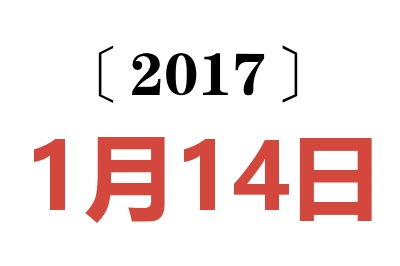 2017年1月14日老黄历查询