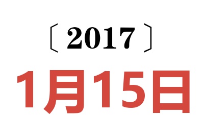 2017年1月15日老黄历查询