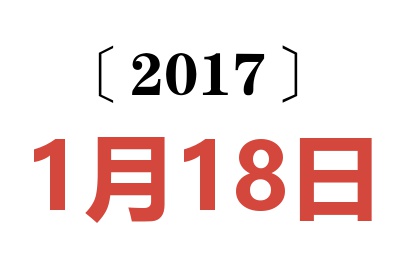 2017年1月18日老黄历查询