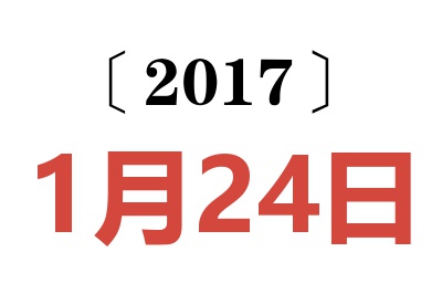 2017年1月24日老黄历查询