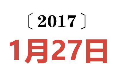 2017年1月27日老黄历查询