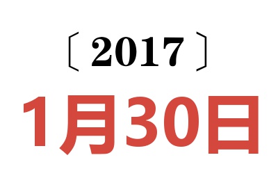 2017年1月30日老黄历查询