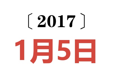 2017年1月5日老黄历查询