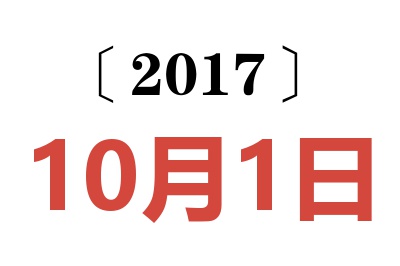 2017年10月1日老黄历查询