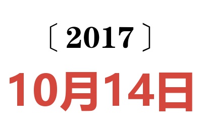 2017年10月14日老黄历查询