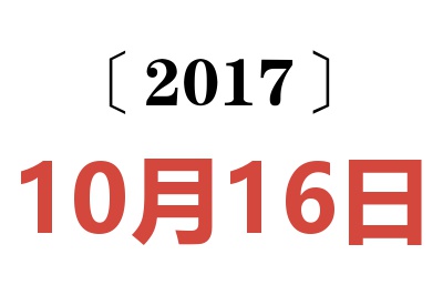 2017年10月16日老黄历查询