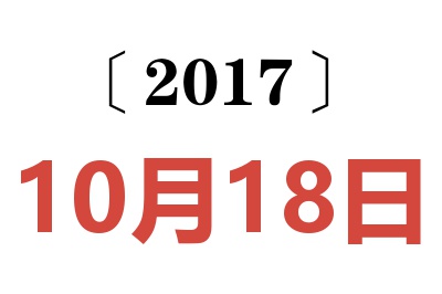 2017年10月18日老黄历查询