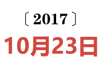 2017年10月23日老黄历查询