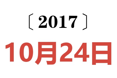 2017年10月24日老黄历查询