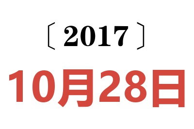 2017年10月28日老黄历查询