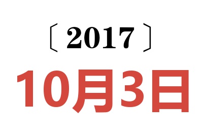 2017年10月3日老黄历查询