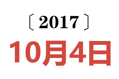 2017年10月4日老黄历查询