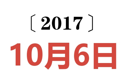 2017年10月6日老黄历查询