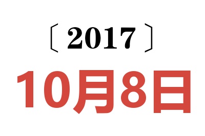 2017年10月8日老黄历查询