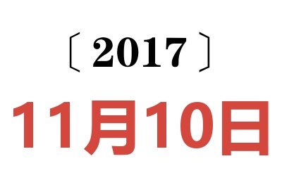 2017年11月10日老黄历查询