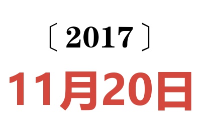 2017年11月20日老黄历查询