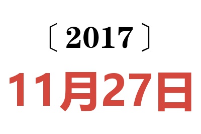 2017年11月27日老黄历查询