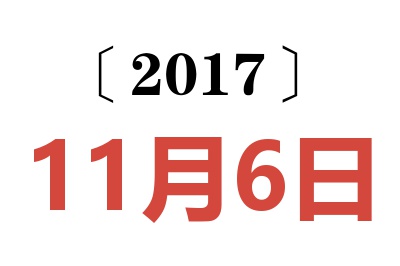 2017年11月6日老黄历查询