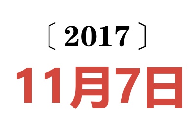 2017年11月7日老黄历查询