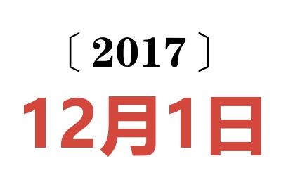 2017年12月1日老黄历查询