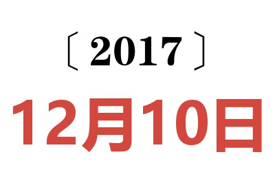 2017年12月10日老黄历查询