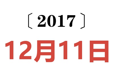 2017年12月11日老黄历查询