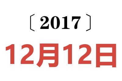 2017年12月12日老黄历查询