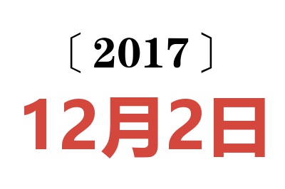 2017年12月2日老黄历查询