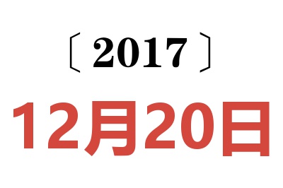 2017年12月20日老黄历查询