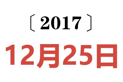 2017年12月25日老黄历查询