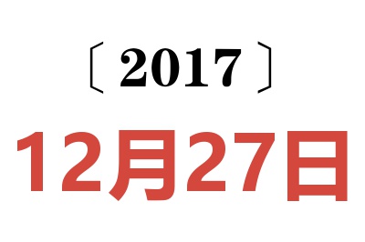 2017年12月27日老黄历查询