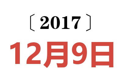 2017年12月9日老黄历查询