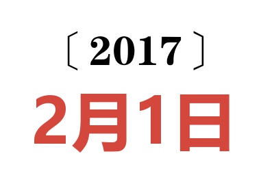 2017年2月1日老黄历查询