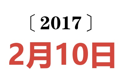 2017年2月10日老黄历查询