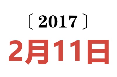 2017年2月11日老黄历查询