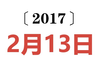 2017年2月13日老黄历查询