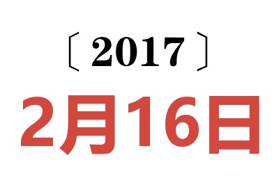 2017年2月16日老黄历查询