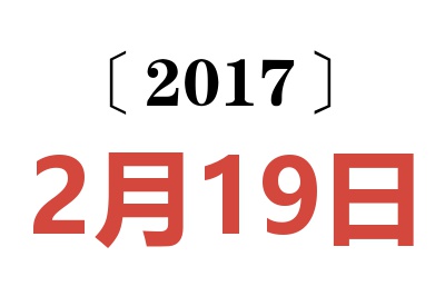 2017年2月19日老黄历查询