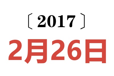 2017年2月26日老黄历查询