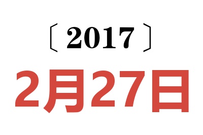 2017年2月27日老黄历查询