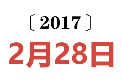 2017年2月28日老黄历查询