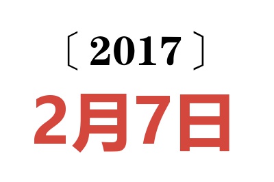 2017年2月7日老黄历查询