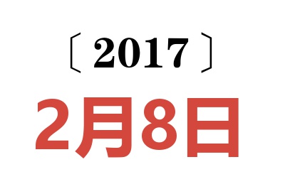 2017年2月8日老黄历查询