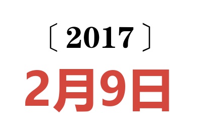 2017年2月9日老黄历查询