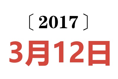 2017年3月12日老黄历查询