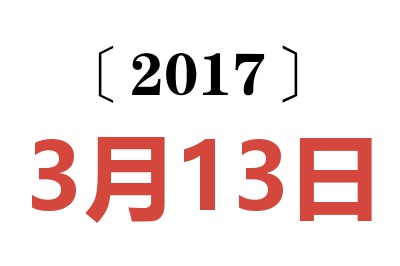 2017年3月13日老黄历查询